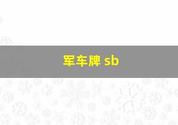 军车牌 sb